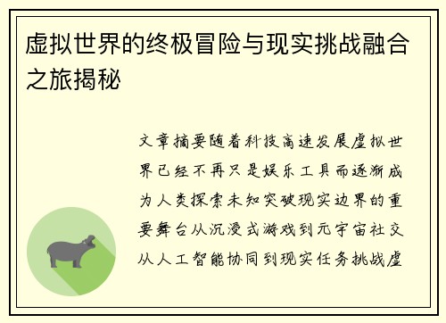 虚拟世界的终极冒险与现实挑战融合之旅揭秘