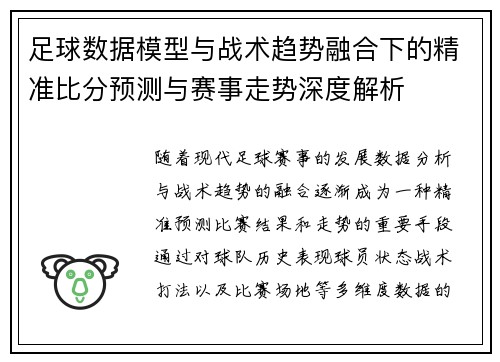 足球数据模型与战术趋势融合下的精准比分预测与赛事走势深度解析