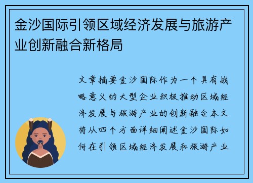 金沙国际引领区域经济发展与旅游产业创新融合新格局 金沙国际引领区域经济发展与旅游产业创新融合新格局