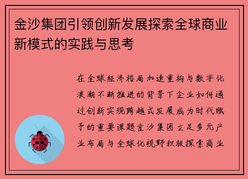 金沙集团引领创新发展探索全球商业新模式的实践与思考