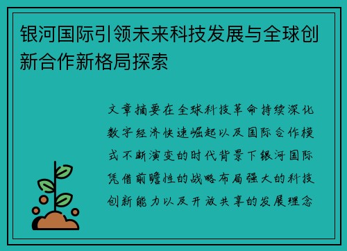 银河国际引领未来科技发展与全球创新合作新格局探索
