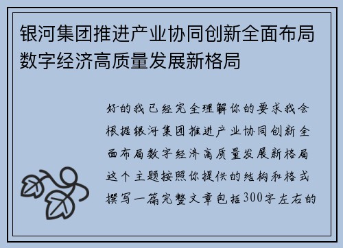 银河集团推进产业协同创新全面布局数字经济高质量发展新格局