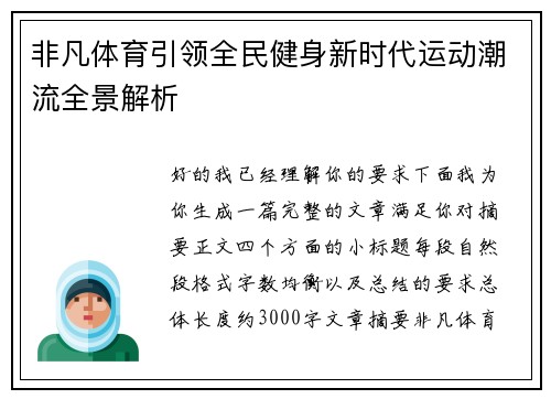 非凡体育引领全民健身新时代运动潮流全景解析 非凡体育引领全民健身新时代运动潮流全景解析