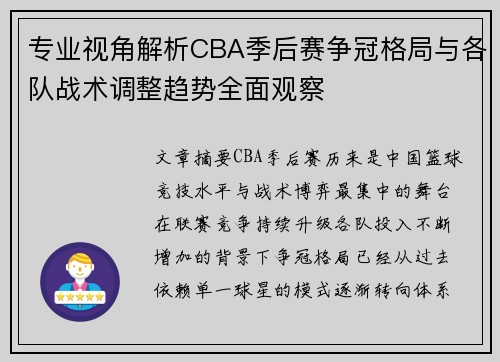 专业视角解析CBA季后赛争冠格局与各队战术调整趋势全面观察