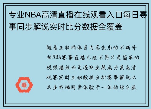 专业NBA高清直播在线观看入口每日赛事同步解说实时比分数据全覆盖