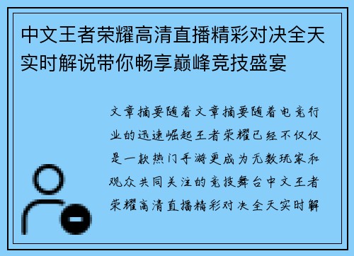 中文王者荣耀高清直播精彩对决全天实时解说带你畅享巅峰竞技盛宴