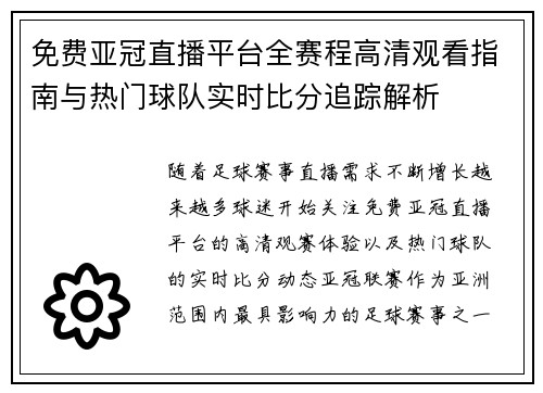 免费亚冠直播平台全赛程高清观看指南与热门球队实时比分追踪解析