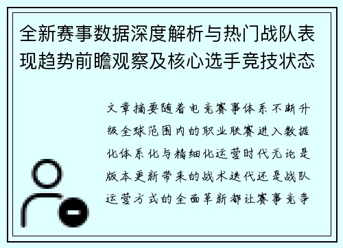 全新赛事数据深度解析与热门战队表现趋势前瞻观察及核心选手竞技状态盘点