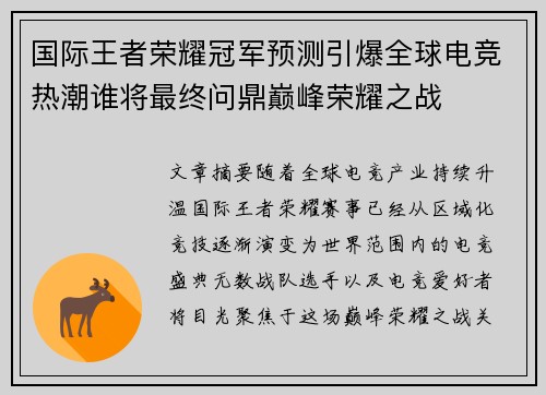 国际王者荣耀冠军预测引爆全球电竞热潮谁将最终问鼎巅峰荣耀之战