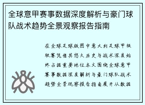 全球意甲赛事数据深度解析与豪门球队战术趋势全景观察报告指南