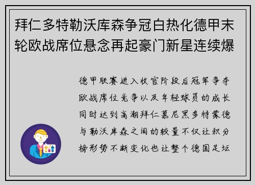 拜仁多特勒沃库森争冠白热化德甲末轮欧战席位悬念再起豪门新星连续爆发 拜仁多特勒沃库森争冠白热化德甲末轮欧战席位悬念再起豪门新星连续爆发