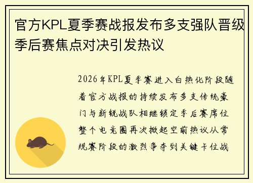 官方KPL夏季赛战报发布多支强队晋级季后赛焦点对决引发热议