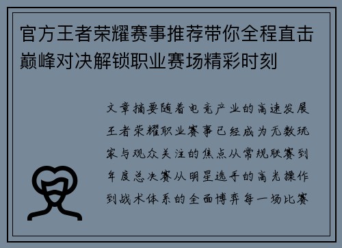 官方王者荣耀赛事推荐带你全程直击巅峰对决解锁职业赛场精彩时刻 官方王者荣耀赛事推荐带你全程直击巅峰对决解锁职业赛场精彩时刻