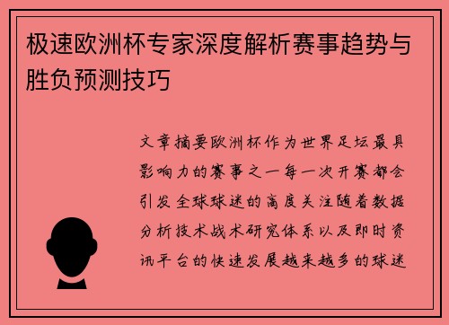 极速欧洲杯专家深度解析赛事趋势与胜负预测技巧 极速欧洲杯专家深度解析赛事趋势与胜负预测技巧