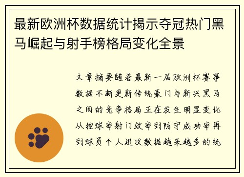 最新欧洲杯数据统计揭示夺冠热门黑马崛起与射手榜格局变化全景