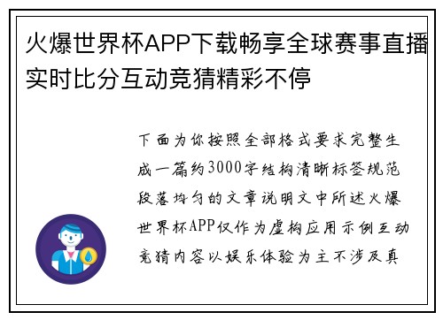 火爆世界杯APP下载畅享全球赛事直播实时比分互动竞猜精彩不停