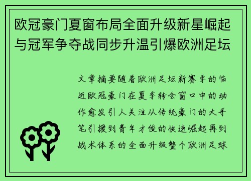 欧冠豪门夏窗布局全面升级新星崛起与冠军争夺战同步升温引爆欧洲足坛 欧冠豪门夏窗布局全面升级新星崛起与冠军争夺战同步升温引爆欧洲足坛