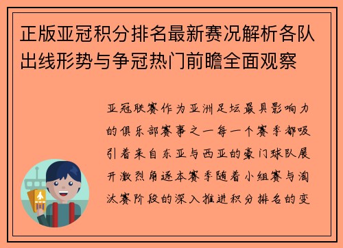 正版亚冠积分排名最新赛况解析各队出线形势与争冠热门前瞻全面观察 正版亚冠积分排名最新赛况解析各队出线形势与争冠热门前瞻全面观察