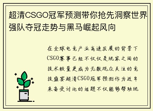 超清CSGO冠军预测带你抢先洞察世界强队夺冠走势与黑马崛起风向