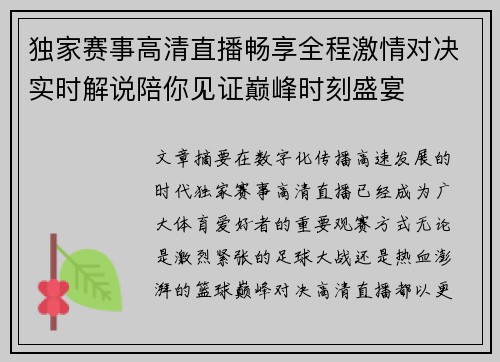 独家赛事高清直播畅享全程激情对决实时解说陪你见证巅峰时刻盛宴 独家赛事高清直播畅享全程激情对决实时解说陪你见证巅峰时刻盛宴