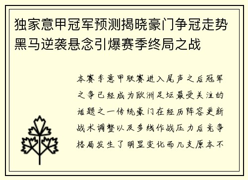 独家意甲冠军预测揭晓豪门争冠走势黑马逆袭悬念引爆赛季终局之战 独家意甲冠军预测揭晓豪门争冠走势黑马逆袭悬念引爆赛季终局之战