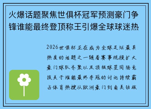 火爆话题聚焦世俱杯冠军预测豪门争锋谁能最终登顶称王引爆全球球迷热议 火爆话题聚焦世俱杯冠军预测豪门争锋谁能最终登顶称王引爆全球球迷热议