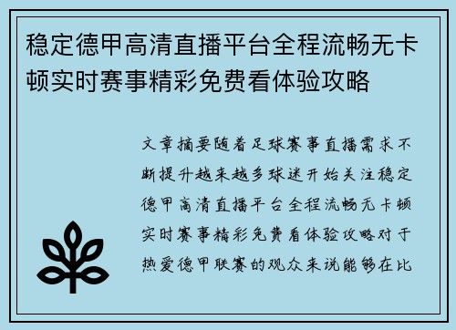 稳定德甲高清直播平台全程流畅无卡顿实时赛事精彩免费看体验攻略 稳定德甲高清直播平台全程流畅无卡顿实时赛事精彩免费看体验攻略