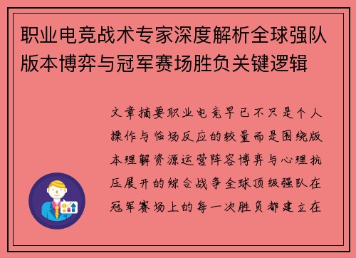职业电竞战术专家深度解析全球强队版本博弈与冠军赛场胜负关键逻辑 职业电竞战术专家深度解析全球强队版本博弈与冠军赛场胜负关键逻辑