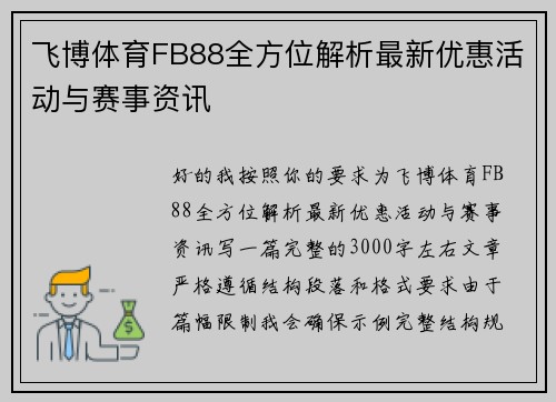 飞博体育FB88全方位解析最新优惠活动与赛事资讯 飞博体育FB88全方位解析最新优惠活动与赛事资讯