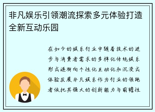 非凡娱乐引领潮流探索多元体验打造全新互动乐园 非凡娱乐引领潮流探索多元体验打造全新互动乐园