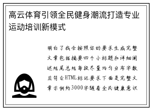 高云体育引领全民健身潮流打造专业运动培训新模式 高云体育引领全民健身潮流打造专业运动培训新模式