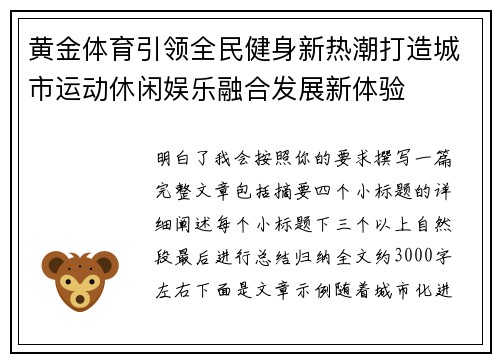 黄金体育引领全民健身新热潮打造城市运动休闲娱乐融合发展新体验