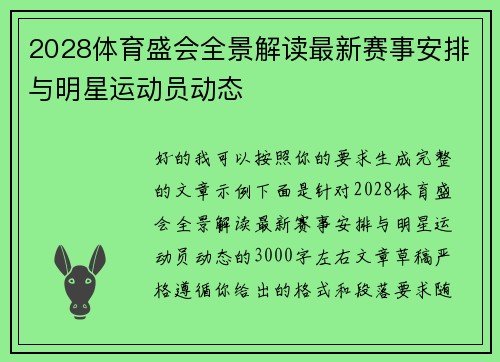 2028体育盛会全景解读最新赛事安排与明星运动员动态
