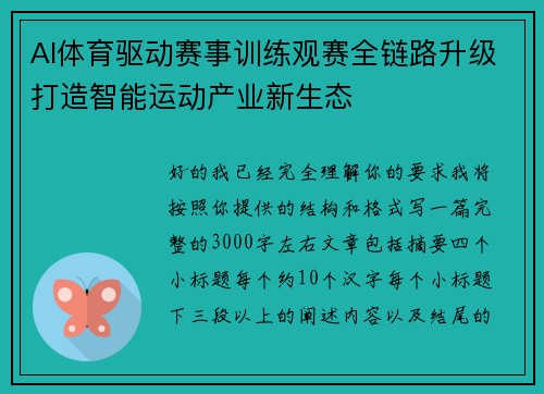 AI体育驱动赛事训练观赛全链路升级打造智能运动产业新生态
