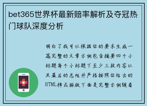 bet365世界杯最新赔率解析及夺冠热门球队深度分析 bet365世界杯最新赔率解析及夺冠热门球队深度分析