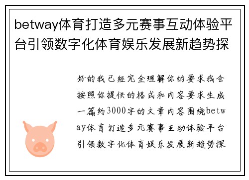 betway体育打造多元赛事互动体验平台引领数字化体育娱乐发展新趋势探索之路 betway体育打造多元赛事互动体验平台引领数字化体育娱乐发展新趋势探索之路