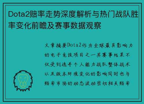 Dota2赔率走势深度解析与热门战队胜率变化前瞻及赛事数据观察 Dota2赔率走势深度解析与热门战队胜率变化前瞻及赛事数据观察