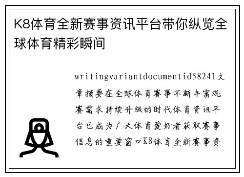 K8体育全新赛事资讯平台带你纵览全球体育精彩瞬间 K8体育全新赛事资讯平台带你纵览全球体育精彩瞬间