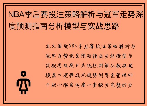 NBA季后赛投注策略解析与冠军走势深度预测指南分析模型与实战思路 NBA季后赛投注策略解析与冠军走势深度预测指南分析模型与实战思路
