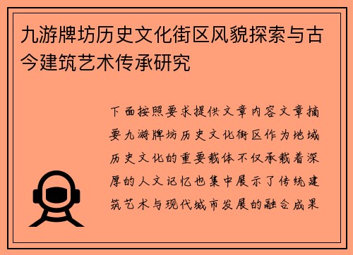 九游牌坊历史文化街区风貌探索与古今建筑艺术传承研究
