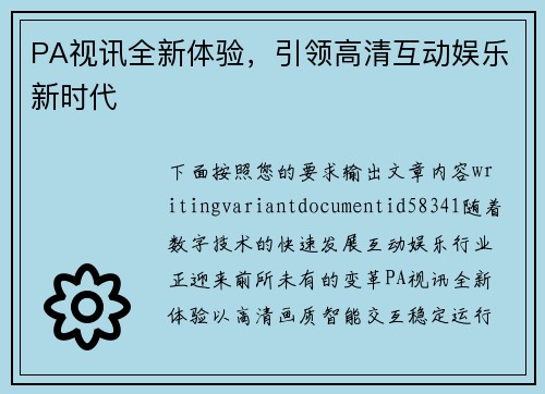 PA视讯全新体验,引领高清互动娱乐新时代 PA视讯全新体验,引领高清互动娱乐新时代