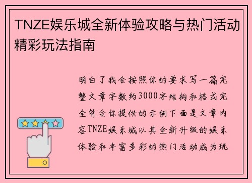 TNZE娱乐城全新体验攻略与热门活动精彩玩法指南 TNZE娱乐城全新体验攻略与热门活动精彩玩法指南