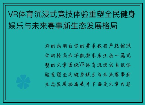 VR体育沉浸式竞技体验重塑全民健身娱乐与未来赛事新生态发展格局