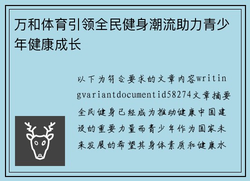 万和体育引领全民健身潮流助力青少年健康成长