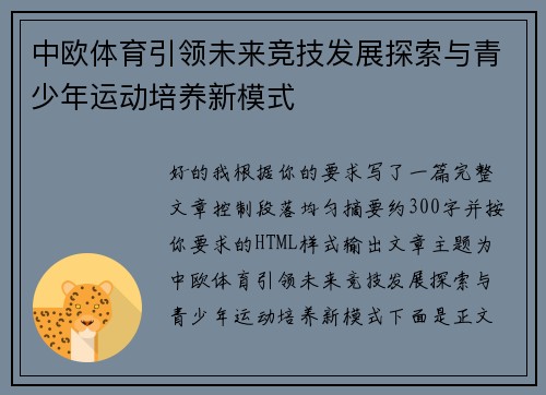 中欧体育引领未来竞技发展探索与青少年运动培养新模式 中欧体育引领未来竞技发展探索与青少年运动培养新模式
