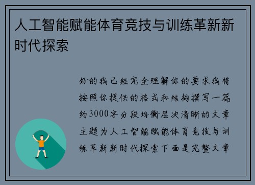 人工智能赋能体育竞技与训练革新新时代探索