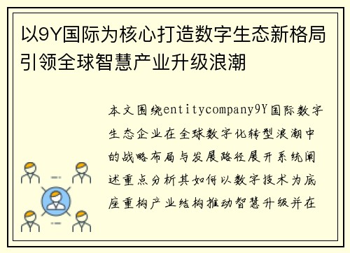 以9Y国际为核心打造数字生态新格局引领全球智慧产业升级浪潮 以9Y国际为核心打造数字生态新格局引领全球智慧产业升级浪潮