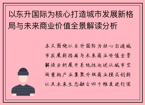 以东升国际为核心打造城市发展新格局与未来商业价值全景解读分析 以东升国际为核心打造城市发展新格局与未来商业价值全景解读分析