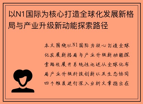 以N1国际为核心打造全球化发展新格局与产业升级新动能探索路径 以N1国际为核心打造全球化发展新格局与产业升级新动能探索路径