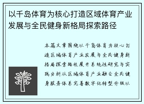 以千岛体育为核心打造区域体育产业发展与全民健身新格局探索路径 以千岛体育为核心打造区域体育产业发展与全民健身新格局探索路径